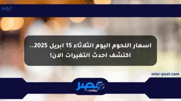 أسعار اللحوم اليوم الثلاثاء 15 أبريل 2025.. اكتشف أحدث التغيرات الآن!